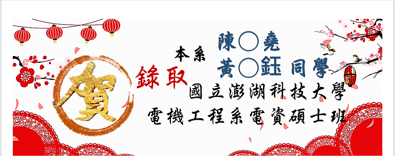 恭喜！本系 四技四甲陳○堯、黃○鈺同學錄取 澎科大電機工程系電資碩士班【正取 1、2名】