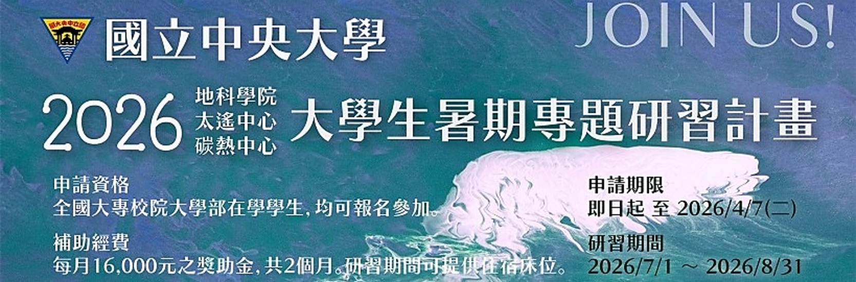 2026大學生暑期專題研習_海報