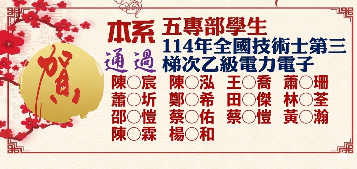 114年全國技術士第三梯次乙級電力電子