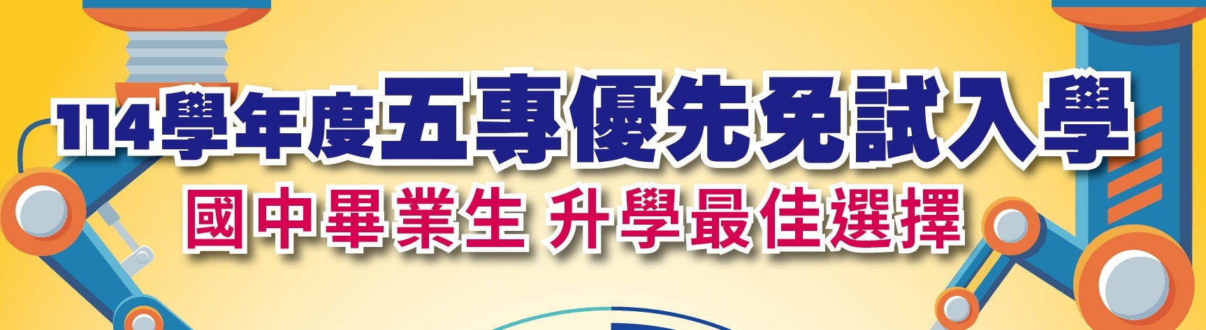 五專優免報到連結