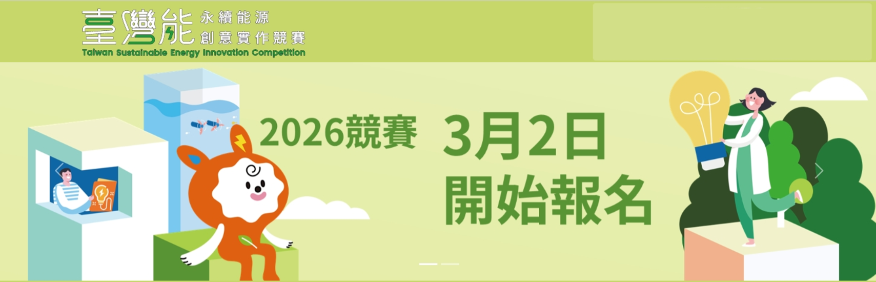 臺灣『能』―永續能源創意實作競賽