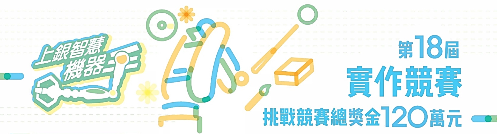 第十八屆上銀智慧機器手實作競賽